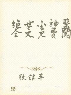 绝世小神医张冬全文免费阅读