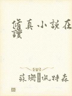 修真小说在线阅读
