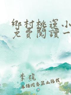乡村桃运小神医免费阅读一