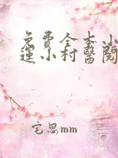 免费全本小说桃运小村医阅读