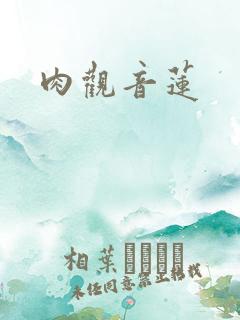 肉观音莲