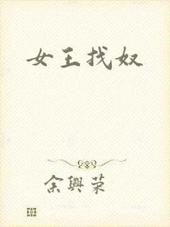 女王找奴