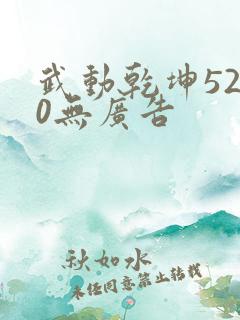 武动乾坤5200无广告