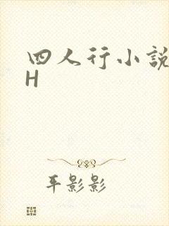 四人行小说4PH