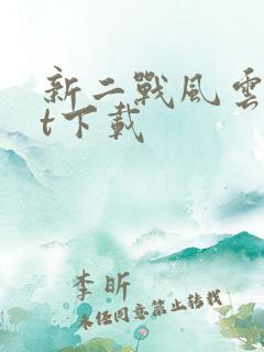 新二战风云txt下载