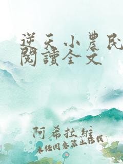 逆天小农民免费阅读全文