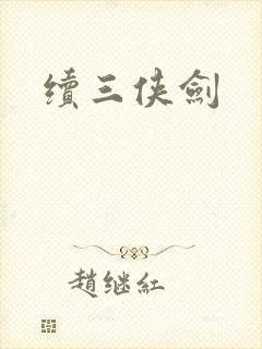 续三侠剑