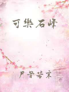 可乐石峰