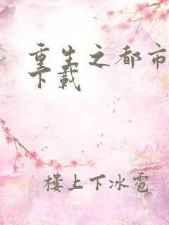 重生之都市狂龙下载