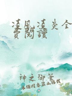 凌风凌炎全文免费阅读