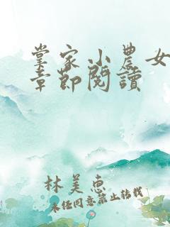 掌家小农女最新章节阅读