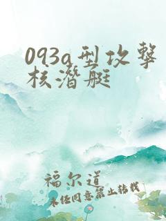 093a型攻击核潜艇