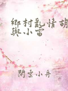 乡村乱情胡秀英与小雷