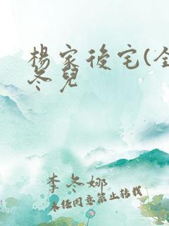 杨家后宅(全)冬儿