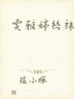 雯雅婷丝袜