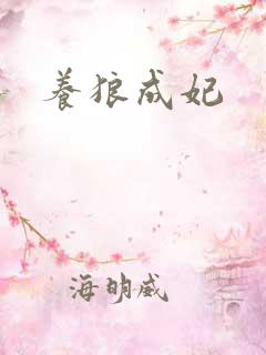 养狼成妃