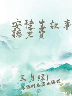安徒生故事在线听免费
