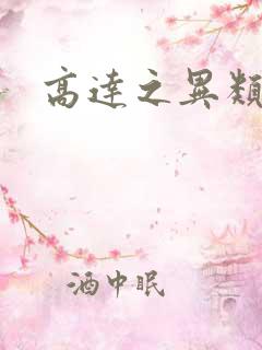 高达之异类