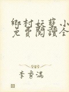 乡村妖孽小医仙免费阅读全