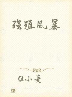 强殖风暴