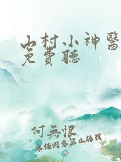 山村小神医听书免费听