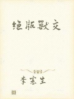 绝版兽交