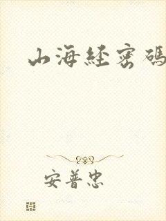 山海经密码
