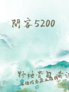 间客5200