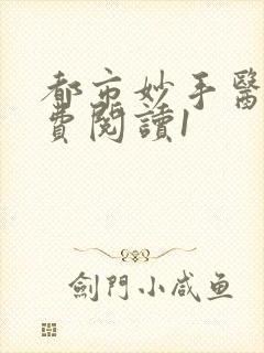 都市妙手医仙免费阅读1