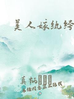美人嫁纨绔