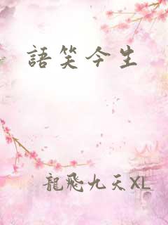 语笑今生