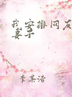 我安排网友开发妻子