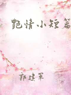艳情小短篇