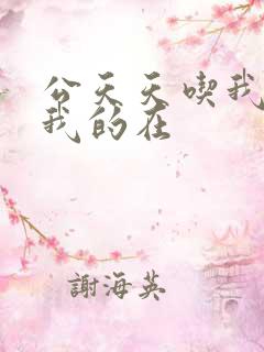 公天天吃我奶躁我的在