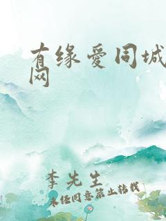 有缘爱同城交友网