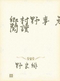 乡村野事 免费阅读