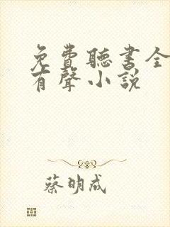 免费听书全免费有声小说