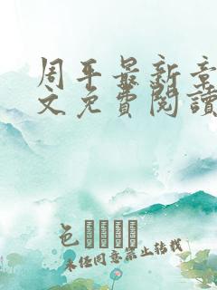 周平最新章节全文免费阅读