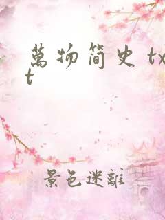 万物简史 txt