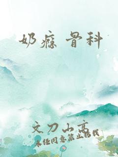 奶瘾 骨科