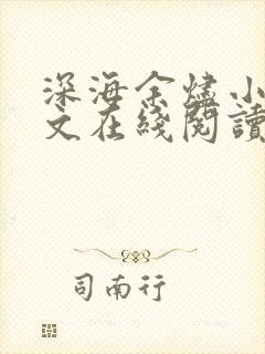 深海余烬小说全文在线阅读