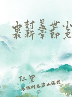 山村盖世小神医最新章节免费阅读
