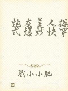 炮灰美人总被花式爆炒快穿