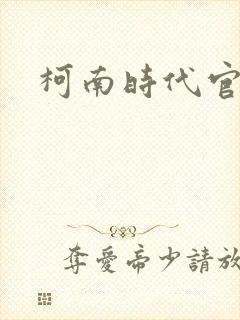 柯南时代官网