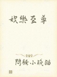 娱乐至尊