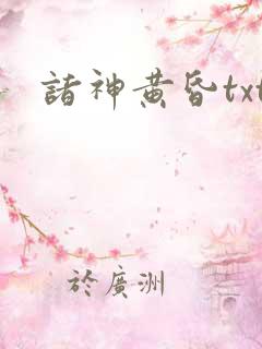诸神黄昏txt