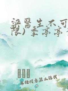 梁医生不可以(限) 季亭亭李斯