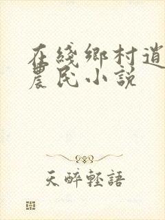 在线乡村逍遥小农民小说