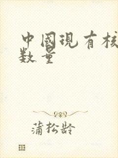 中国现有核潜艇数量