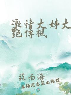 激情大姊大之妖艳传枫